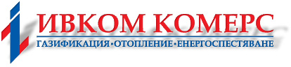 ИВКОМ КОМЕРС - ГАЗИФИКАЦИЯ, ОТОПЛЕНИЕ, ЕНЕРГИЙНА ЕФЕКТИВНОСТ
